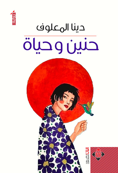 حنين وحياة
