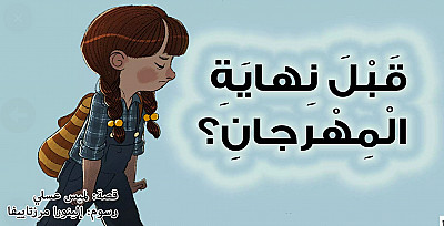 قبل نهاية المهرجان