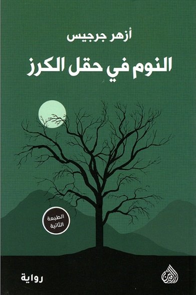 النوم في حقل الكرز