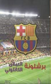 برشلونة العملاق الكتالوني