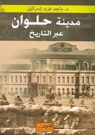 مدينة حلوان عبر التاريخ
