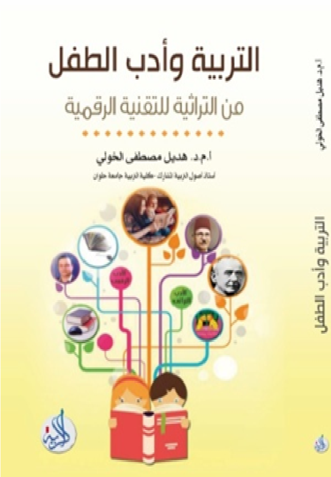 التربية وادب الطفل من التراثية للتقنية الرقمية