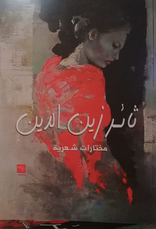 ثائر زين الدين