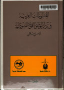 المخطوطات العربية في دار الوثائق السودان" فهرس منتقي"