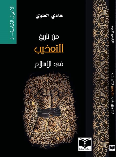 من تاريخ التعذيب في الإسلام