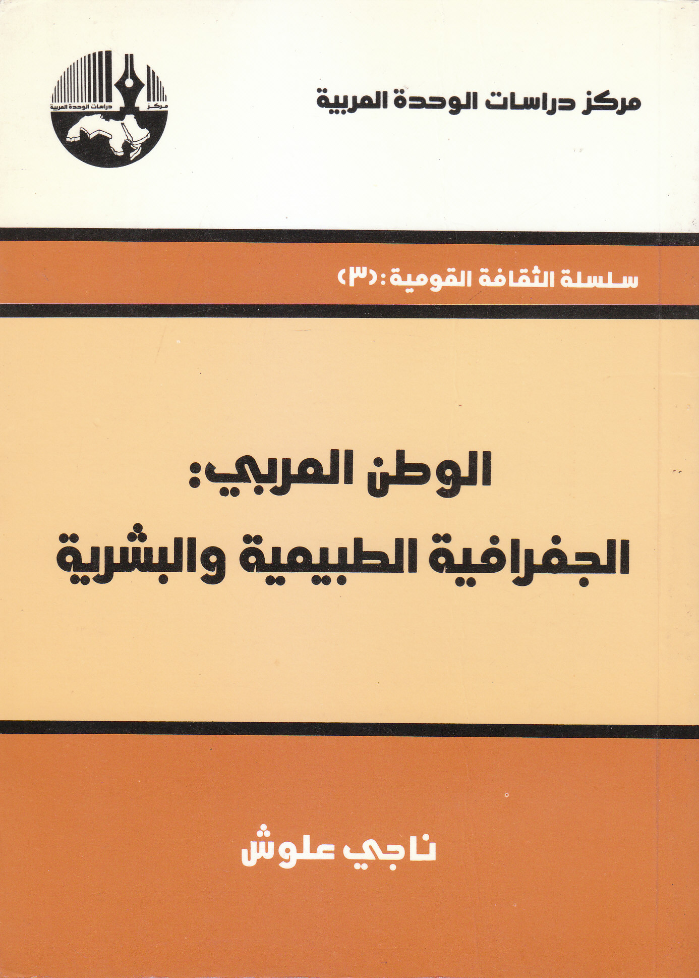 الوطن العربي : الجغرافية الطبيعية والبشرية