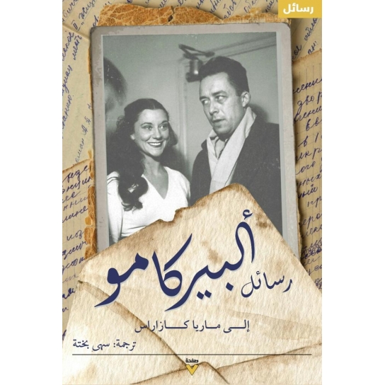 رسائل ألبير كامو إلى ماريا كازاراس