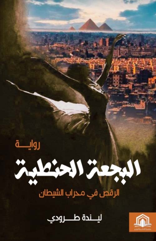 البجعة الحنطية ؛ الرقص في محراب الشيطان