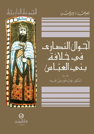 أحوال النصارى في خلافة بني العباس