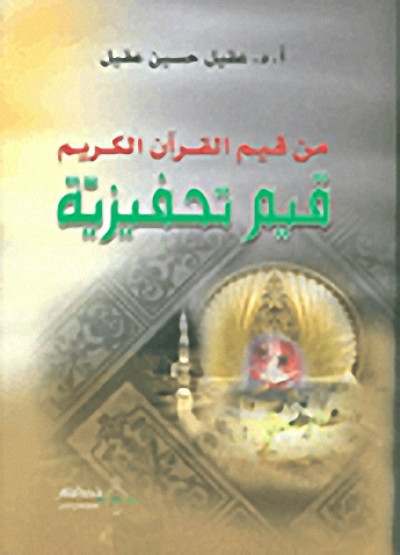 من قيم القرآن الكريم قيم تحفيزية