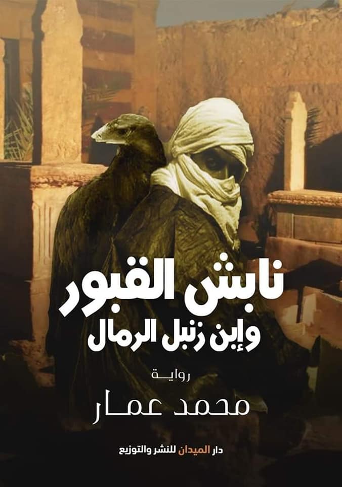 نابش القبور وإبن زنبل الرمال