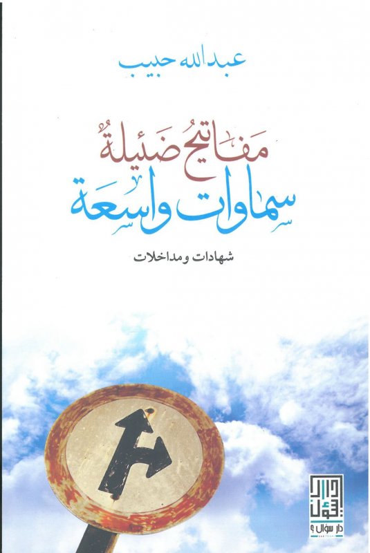 مفاتيح ضئيلة سماوات واسعة