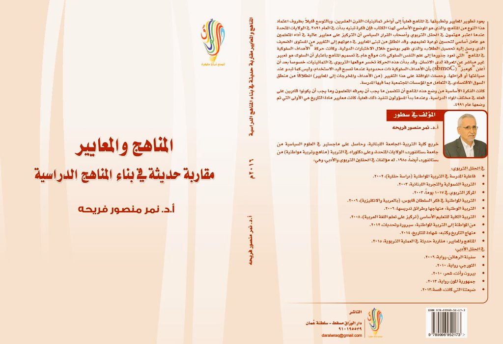 المناهج والمعاييرمقاربة حديثة في  بناء المناهج الدراسية