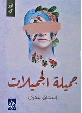 جميلة الجميلات