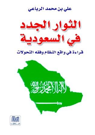 الثوار الجدد في السعودية ؛ قراءة في واقع النظام وفقه التحولات