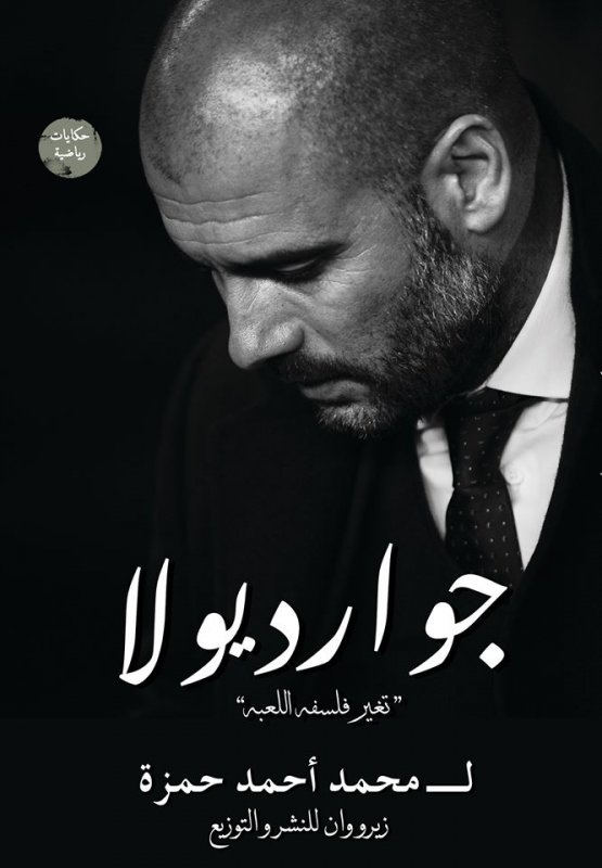 جوارديولا : تغير فلسفة اللعبة