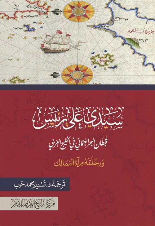 سيدي علي رئيس قبطان البحر العثماني في الخليج العربي ؛ ورحلته " مـرآة الممالــك..