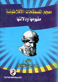 معجم المصطلحات الأفلاطونية  : مفهومها ودلالتها