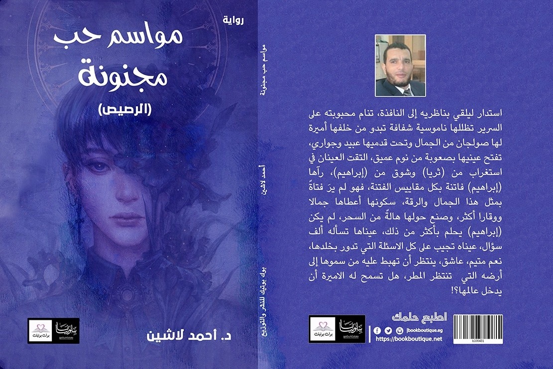 مواسم حب مجنونة