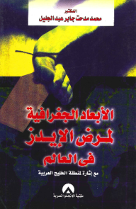 الأبعاد الجغرافية لمرضى الإيدز في العالم