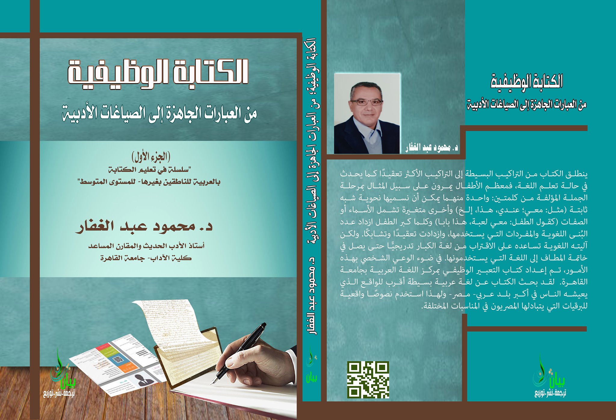 الكتابة الوظيفية : من العبارات الجاهزة إلى الصياغات الأدبية الجزء الأول "سلسلة في تعليم الكتابة بالعربية للناطقين بغيرها- للمستوى المتوسط"