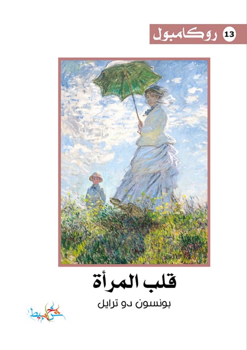 قلب المرأة (13)