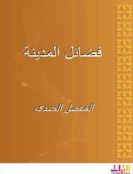فضائل المدينة