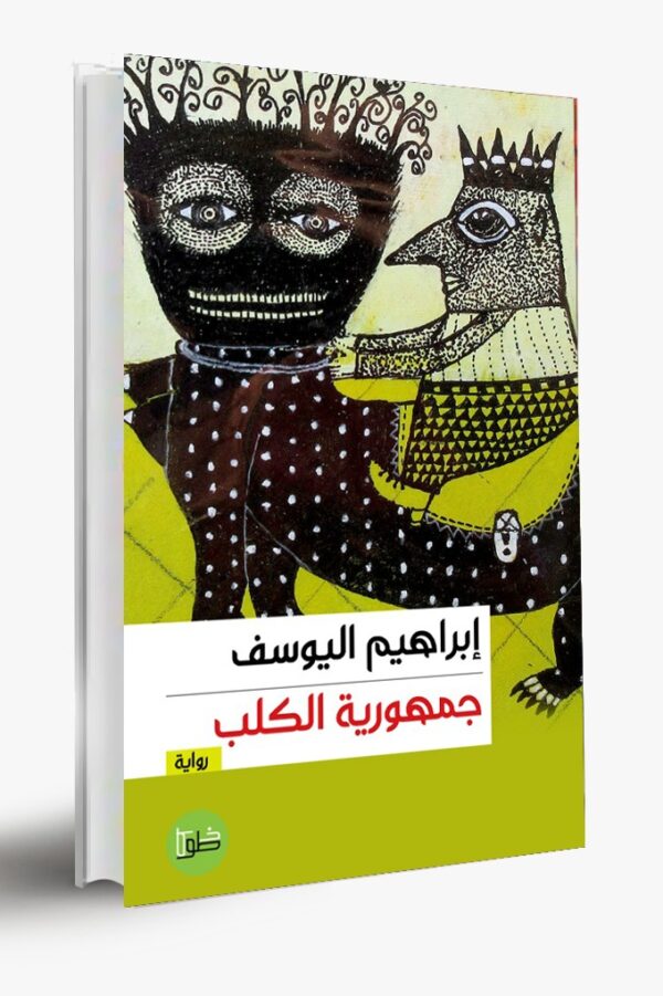 جمهورية الكلب