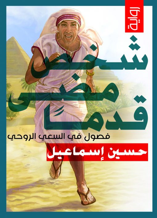 شخص مضى قدماً  :فصول من السعي الروحي