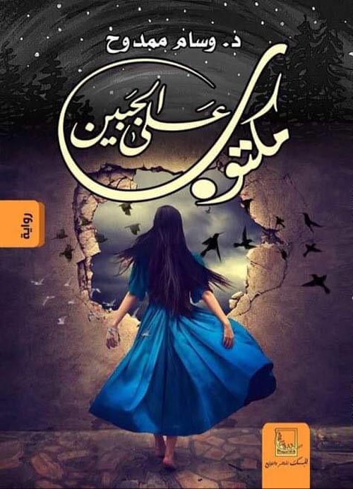 مكتوب على الجبين