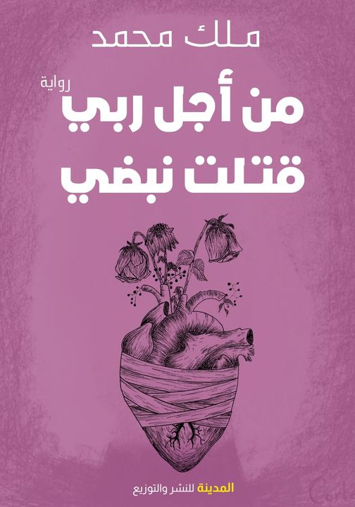 من أجل ربي قتلت نبضي