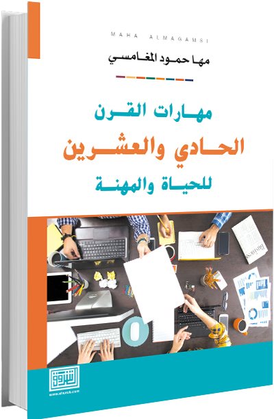 مهارات القرن الحادي والعشرين للحياة والمهنة