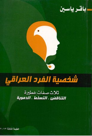 شخصية الفرد العراقي - ثلاث صفحات خطيرة ( التناقض - التسلط - الدموية )