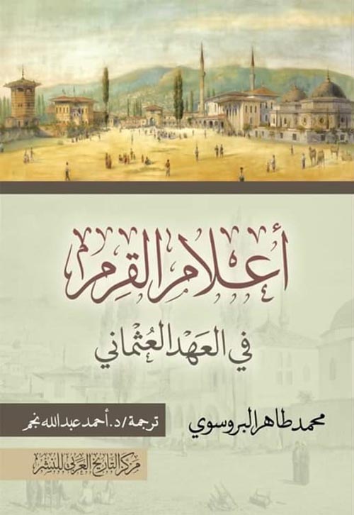 أعلام القرم في العهد العثماني