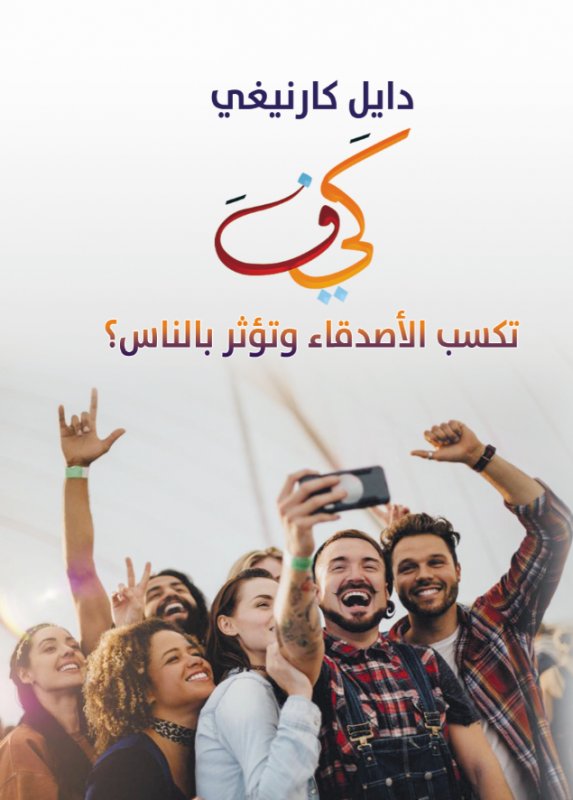كيف تكسب الأصدقاء وتؤثر بالناس ؟