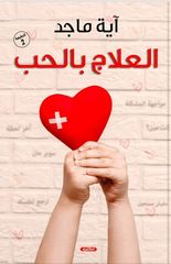 العلاج بالحب