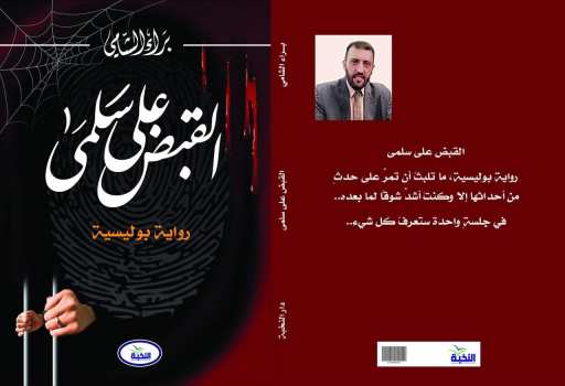 القبض على سلمى