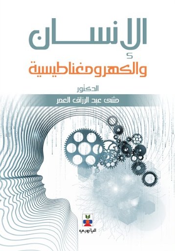 الإنسان والكهرومغناطيسية