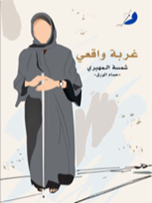 غربة واقعي