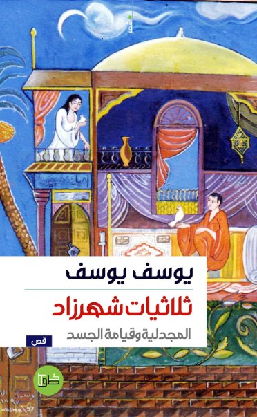 ثلاثية شهرزاد