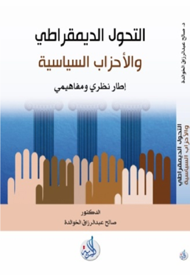 التحول الديمقراطي والاحزاب السياسية اطار نظري ومفاهيمي