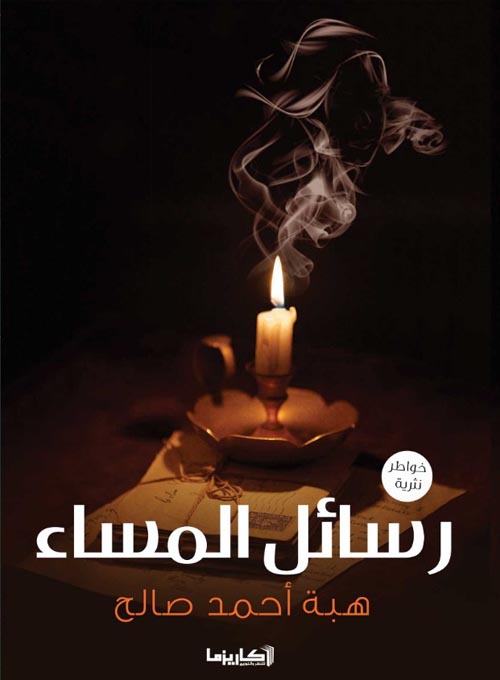 رسائل المساء