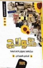 كولاج : مشاهد بعيون أصحابها