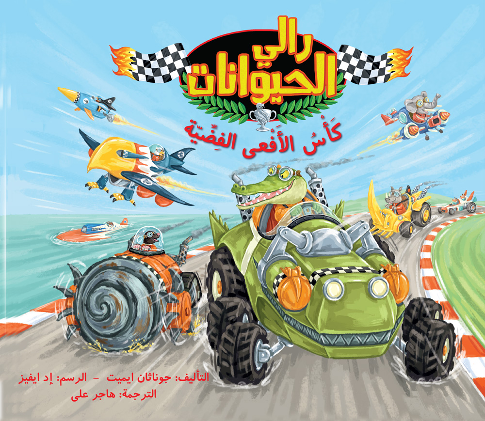 رالي الحيوانات : كأس الأفعى الفضية