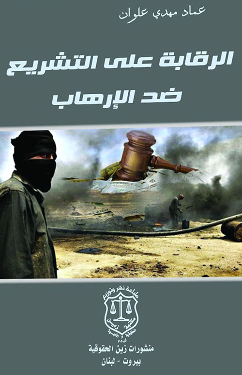 الرقابة على التشريع ضد الإرهاب