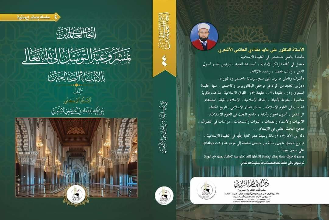 إتحاف العالمين بمشروعية التوسل إلى الله بالأنبياء والصالحين