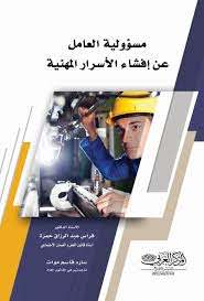 مسؤولية العامل عن إفشاء الأسرار المهنية