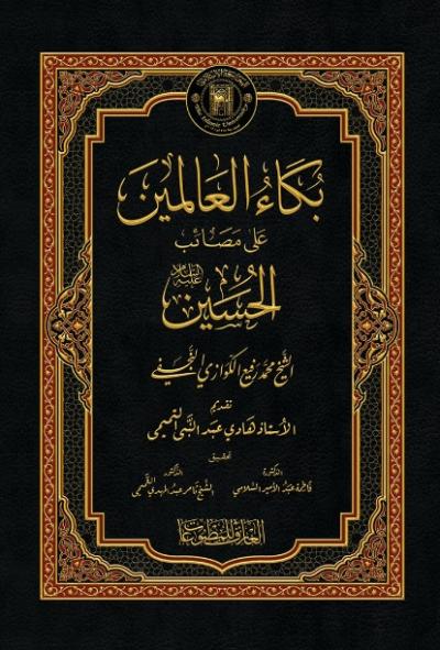 بكاء العالمين على مصائب الحسين