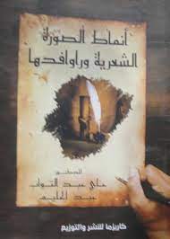 أنماط الصورة الشعرية وراوافدها