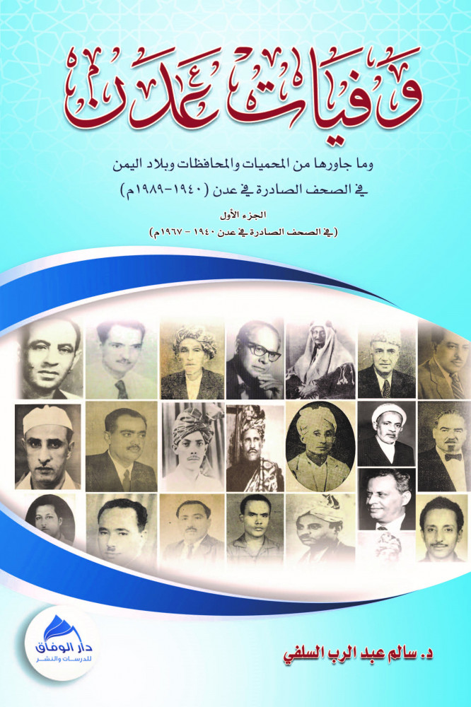 وفيات عدن وما جاورها من المحميات والمحافظات وبلاد اليمن في الصحف الصادرة في عدن فينصف قرن من الزمن، 1940-1989 م